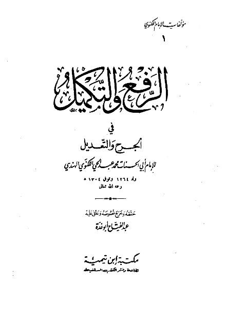 الرفع والتكميل في الجرح والتعديل