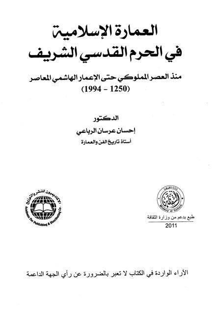 العمارة الإسلامية في الحرم القدسي الشريف منذ العصر المملوكي حتى الإعمار الهاشمي - ملون