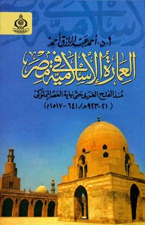 العمارة الإسلامية في مصر منذ الفتح العربي حتى نهاية العصر المملوكي