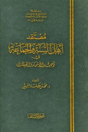 معتقد أهل السنة والجماعة في توحيد الأسماء والصفات - ط. أضواء السلف
