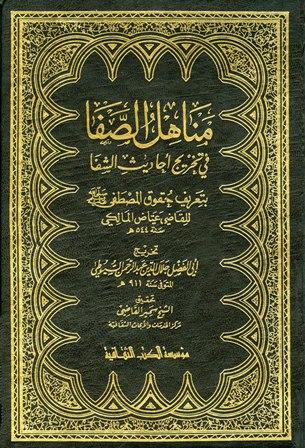 مناهل الصفا في تخريج أحاديث الشفا بتعريف حقوق المصطفى صلى الله عليه وسلم للقاضي عياض