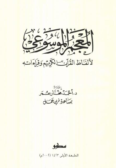 المعجم الموسوعي لألفاظ القرآن الكريم وقراءاته