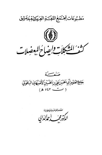 كشف المشكلات وإيضاح المعضلات