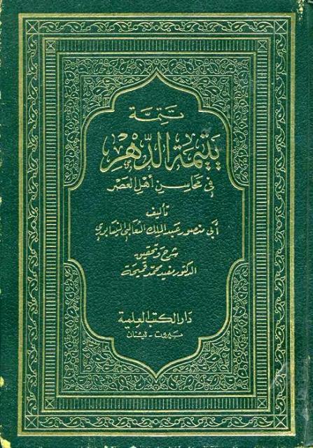 يتيمة الدهر في محاسن أهل العصر