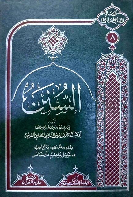 السنن - ت: خاطر