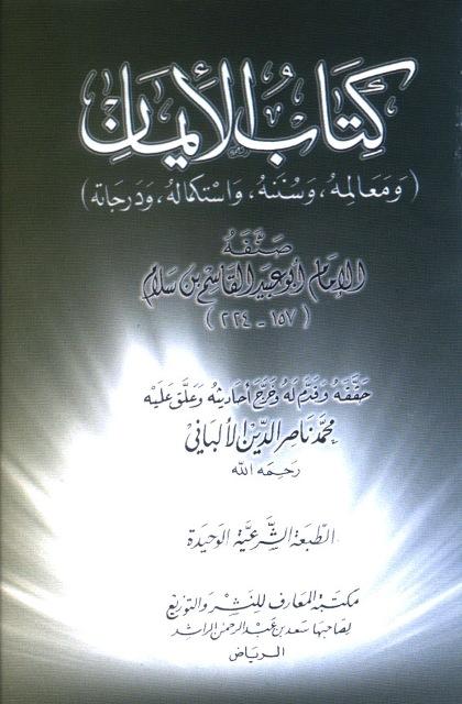 كتاب الإيمان معالمه وسننه واستكمال درجاته - ت: الألباني