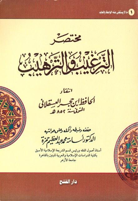 مختصر الترغيب والترهيب - ت: عبد العظيم
