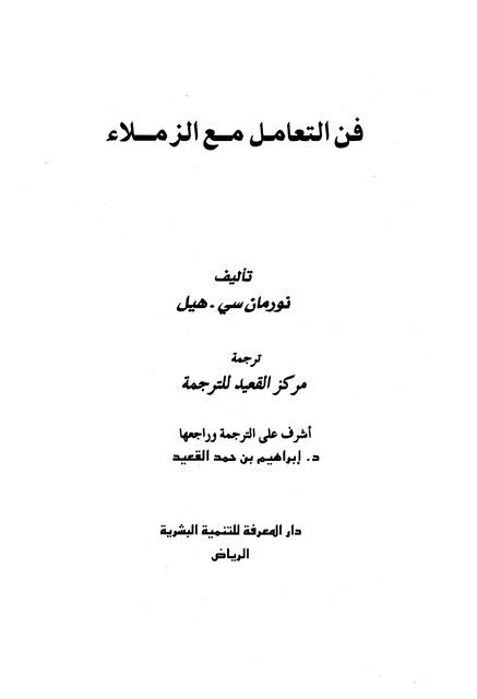 فن التعامل مع الزملاء