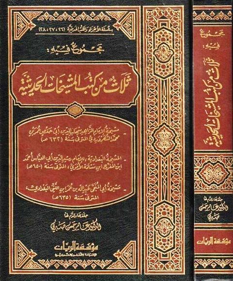 مجموع فيه ثلاث من كتب المشيخات الحديثية