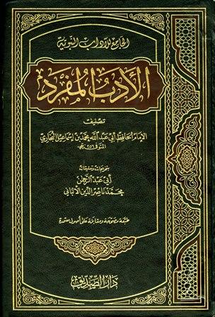 الأدب المفرد الجامع للآداب النبوية - ت: الألباني - ط. الصديق