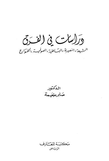 دراسات في الفرق الشيعة النصيرية الباطنية الصوفية الخوارج