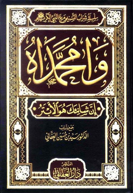 وامحمداه إن شانئك هو الأبتر