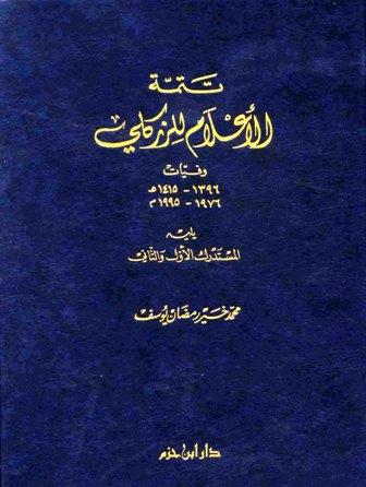 تتمة الأعلام للزكلي وفيات 1396 - 1415 هـ 1967 - 1995 م يليه المستدرك الأول والثاني