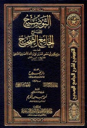 التوضيح لشرح الجامع الصحيح - ط. أوقاف قطر