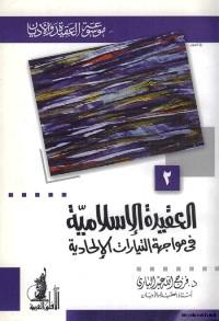 العقيدة الإسلامية في مواجهة التيارات الإلحادية