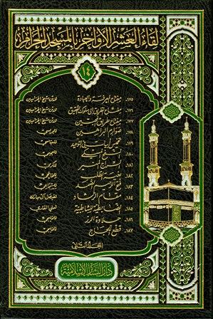 لقاء العشر الأواخر بالمسجد الحرام - المجموعة الرابعة عشرة: 1432 هـ = 175-187 - المجلد الثاني