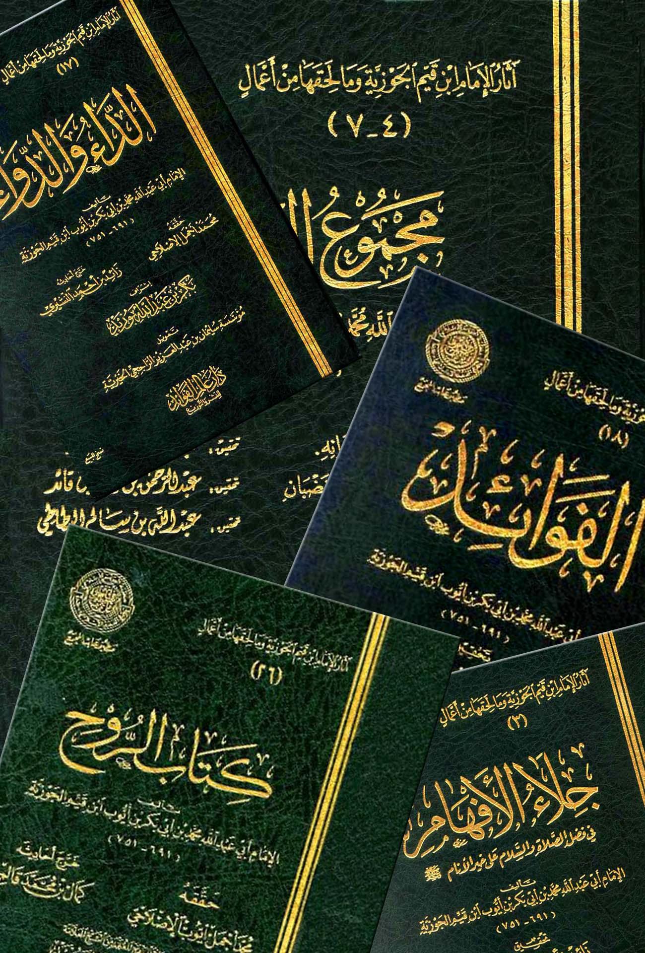 آثار الإمام ابن قيم الجوزية وما لحقها من أعمال - ط. مجمع الفقه