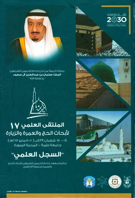 استراتيجية المكتبة الرقمية في المسجد النبوي في إطار رؤية المملكة 2030