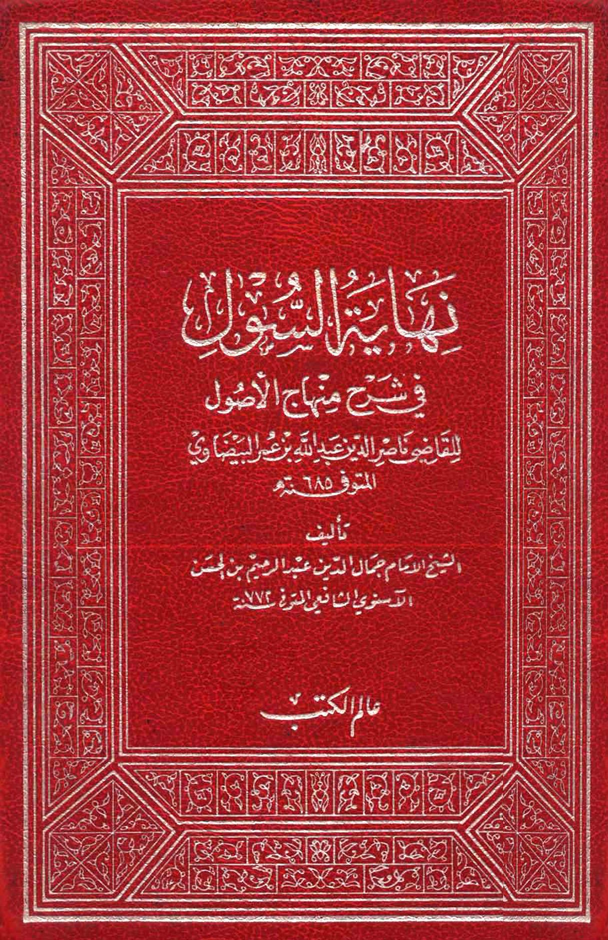 نهاية السول في شرح منهاج الأصول، ومعه سلم الوصول شرح نهاية السول
