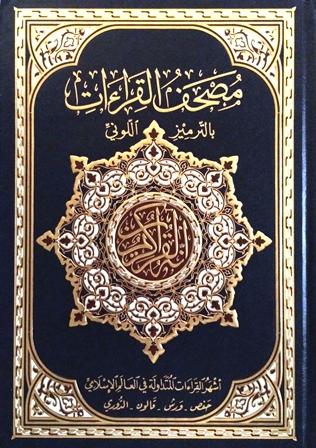 مصحف القراءات: حفص - ورش - قالون - الدوري، بالترميز اللوني - ملون