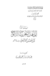 رسالة إلى أهل الثغر بباب الأبواب - ت: الجنيدي