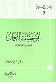 أبو حنيفة النعمان إمام الأئمة الفقهاء