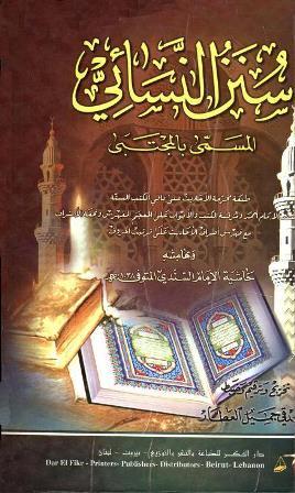 سنن النسائي المسمى بالمجتبى، وبهامشه حاشية السندي - ت: العطار