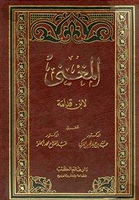 المغني - ت: التركي
