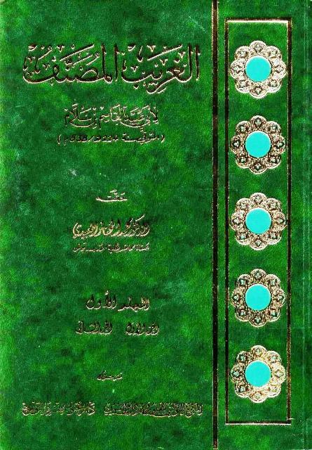 الغريب المصنف - ت: العبيدي