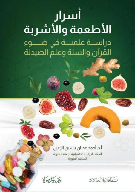 أسرار الأطعمة والأشربة في ضوء القرآن والسنة وعلم الصيدلة