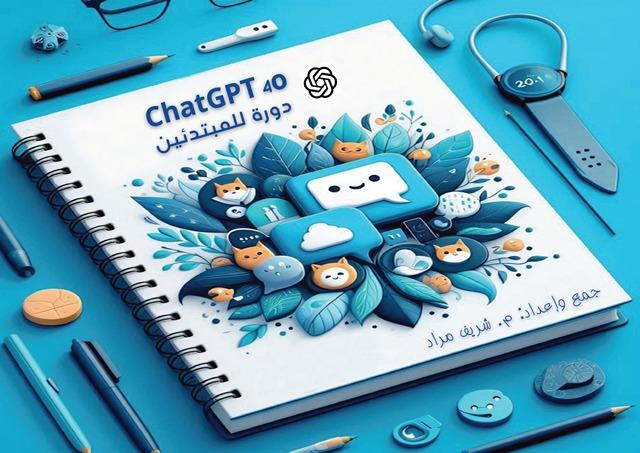 ChatGPT 4O دورة للمبتدئين
