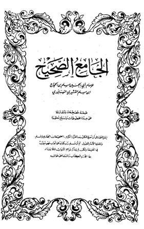 صحيح مسلم - ط. العامرة - تركيا