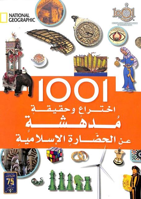 1001 اختراع وحقيقة مدهشة عن الحضارة الإسلامية