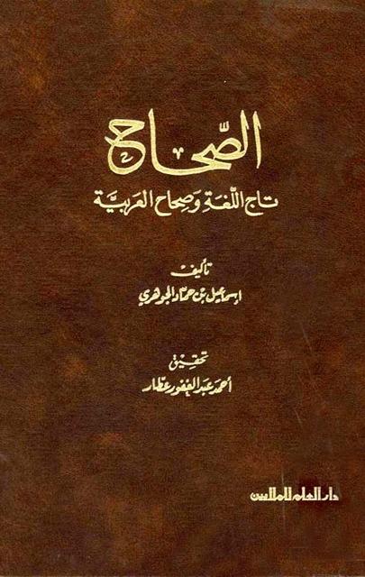 الصحاح تاج اللغة وصحاح العربية - ت: عطار