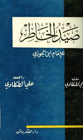 صيد الخاطر - ت: الطنطاوي والألباني