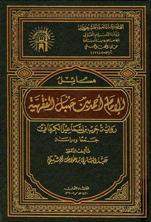 مسائل الإمام أحمد بن حنبل الفقهية رواية حرب بن إسماعيل الكرماني جمعا ودراسة