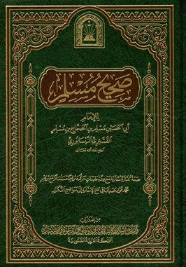 صحيح مسلم - ط. الأوقاف السعودية