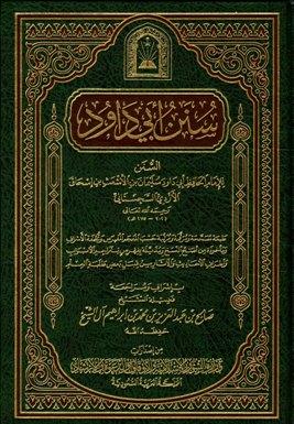 سنن أبي داود - ط. الأوقاف السعودية