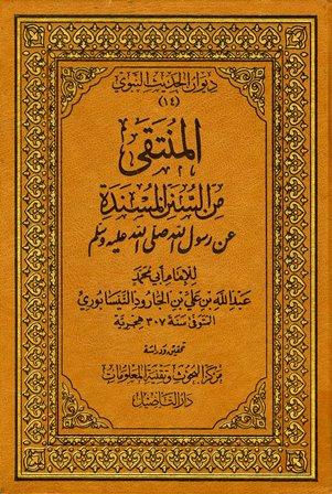 المنتقى من السنن المسندة = منتقى ابن الجارود - ط. التأصيل