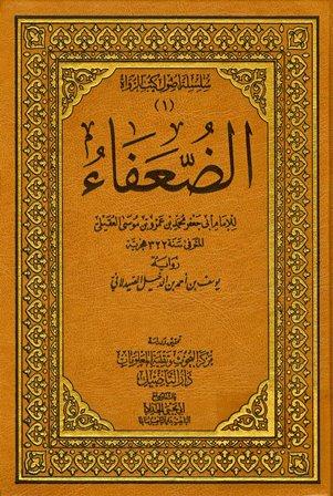 الضعفاء رواية يوسف بن أحمد الدخيل الصيدلاني - ط. التأصيل