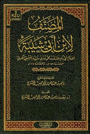 المصنف لابن أبي شيبة - ت: الشثري