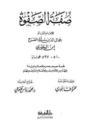 صفة الصفوة - ت: فاخوري، وقلعه جي