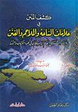 كشف المنن في علامات الساعة والملاحم والفتن رؤية لمستقبل العالم الاسلامي في ضوء الكتاب والسنة