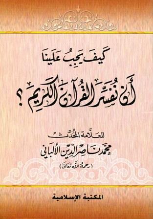 كيف يجب علينا أن نفسر القرآن الكريم - ط. المكتبة الإسلامية