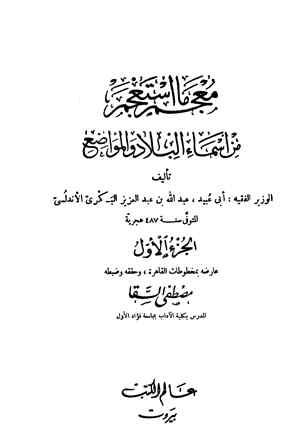 معجم ما استعجم من أسماء البلاد والمواضع