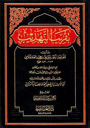تقريب التهذيب - ت: شاغف