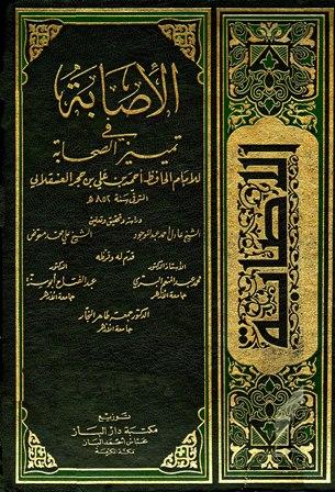 الإصابة في تمييز الصحابة - ط.العلمية