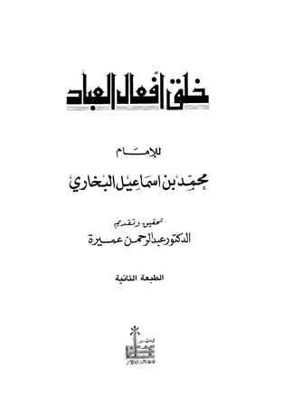 خلق أفعال العباد والرد على الجهمية وأصحاب التعطيل - ت: عميرة