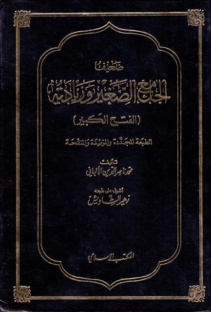 ضعيف الجامع الصغير وزيادته = الفتح الكبير