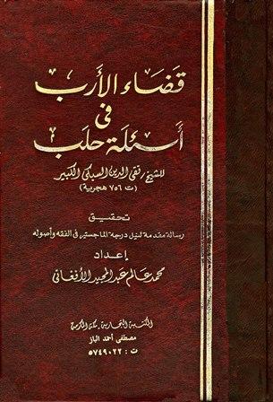 قضاء الأرب في أسئلة حلب